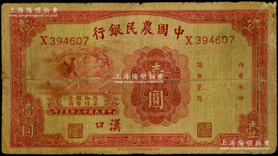 民国廿三年（1934年）中国农民银行壹圆，汉口地名，少见，七成新，敬请预览