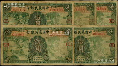 民国二十四年（1935年）中国农民银行伍圆加字券共5种，分别加印领券{1}、{6}、{7}、{11}和{16}，少见，六至七成新，敬请预览