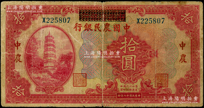 民国十八年（1929年）湖北省银行改中国农民银行拾圆，原票七成新