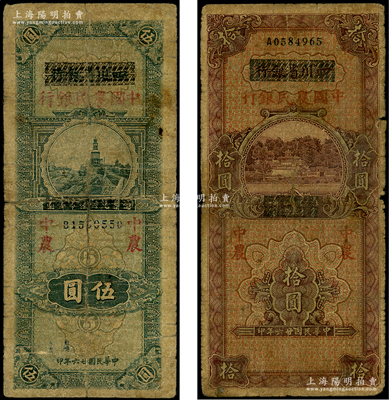 民国廿六年（1937年）四川省银行改中国农民银行伍圆、拾圆共2枚全套，原票六至七成新