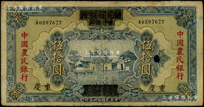 民国廿六年（1937年）四川省政府建设库券改中国农民银行伍拾圆，重庆地名；台湾藏家出品，有修补，七成新