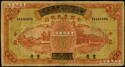 民国廿六年（1937年）四川省政府建设库券改中国农民银行壹百圆，重庆地名；台湾藏家出品，有修补，七成新