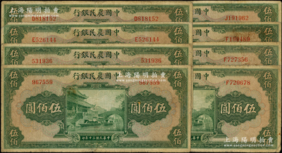 民国三十年（1941年）中国农民银行伍佰圆8枚，内含无字轨2枚、单字轨6枚，原票六至七成新，敬请预览