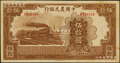 民国三十一年（1942年）中国农民银行大东版伍拾圆，单字轨，台湾藏家出品，九八成新