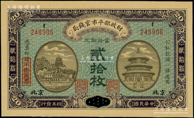 民国四年（1915年）财政部平市官钱局当拾铜元贰拾枚，江西改“小”京兆地名，上f字轨，九伍成新