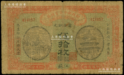 民国四年（1915年）财政部平市官钱局当拾铜元伍拾枚，江苏地名，且手盖“板浦”地名，此种版式存世罕见；板浦乃江苏海州之重镇，向来习用铜元；海外回流品，原票六五成新