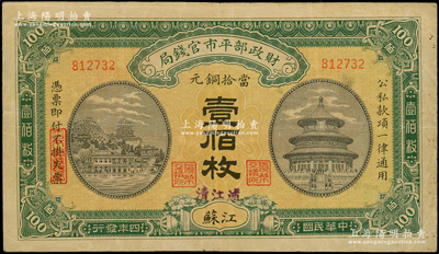 民国四年（1915年）财政部平市官钱局当拾铜元壹佰枚，江苏地名，且手盖“清江浦”地名，背盖“清江平市官钱局”圆戳，此种版式存世极为罕见，七五成新