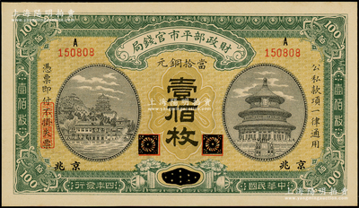 民国四年（1915年）财政部平市官钱局当拾铜元壹佰枚，黑龙江改京兆地名，九五成新