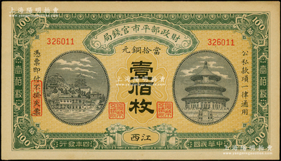 民国四年（1915年）财政部平市官钱局当拾铜元壹佰枚，江西地名，九五成新