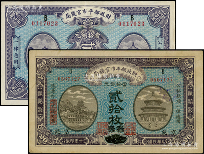 财政部平市官钱局纸币2种，详分：1921年当拾铜元贰拾枚，直隶·保定改京兆地名；1922年当拾铜元贰拾枚，江苏改京兆地名；八至九成新