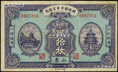 民国十一年（1922年）财政部平市官钱局当拾铜元贰拾枚，山东地名，背盖“济南平市官钱局发行章”，八成新