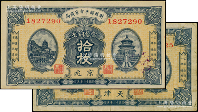 民国十二年（1923年）财政部平市官钱局当拾铜元拾枚共2种，分别为京兆和天津地名，其中天津地名券存世少见，八至九五成新