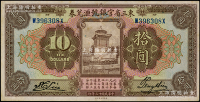 民国十三年（1924年）东三省官银号汇兑券拾圆，前后字轨长框版，近九成新