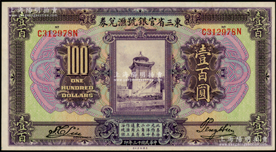 民国十三年（1924年）东三省官银号汇兑券壹百圆，江南藏家出品，九八成新