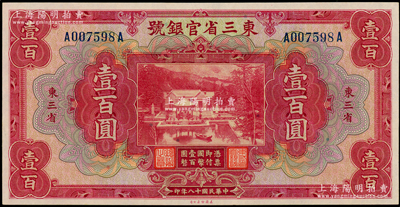 民国十八年（1929年）东三省官银号壹百圆，东三省地名，上印北京香山双清别墅图；江南藏家出品，原票未折九五成新