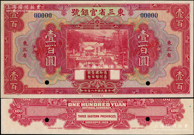 民国十八年（1929年）东三省官银号壹百圆样本券，东三省地名，上印北京香山双清别墅图；海外藏家出品，九八成新