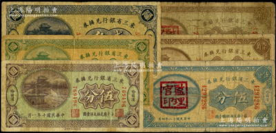 东三省银行兑换券6种，详分：1921年伍分、壹角、贰角（第一版深色券）、贰角（盖有“监理官印”），1923年伍分、壹角，均哈尔滨地名，六至七成新