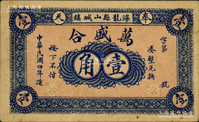 民国四年（1915年）万盛合壹角，奉天海龙县民间钞票，背印告白文字；海龙县，原属奉天省东边道，1954年划归吉林省，1985年撤县改称梅河口市；源于日本名家森本勇先生之旧藏，少见，九成新