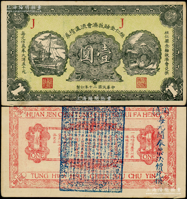 民国二十年（1931年）桓仁金融救济会流通债券壹圆，背盖蓝色章印文字为诸葛亮之《出师表》，属东北义勇军唐聚五部发行之抗日军票；资深藏家出品，九成新