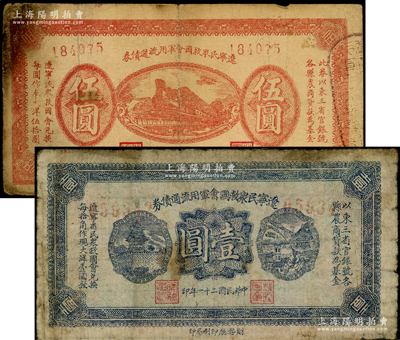 民国二十一年（1932年）辽宁民众救国会军用流通债券蓝色壹圆、红色伍圆共2枚不同，属东北义勇军唐聚五部发行，背面所盖辽宁救国会璧文字为诸葛亮之《后出师表》；源于已故东北钱币名家胡学源先生之旧藏，背盖小收藏章，原票七成新