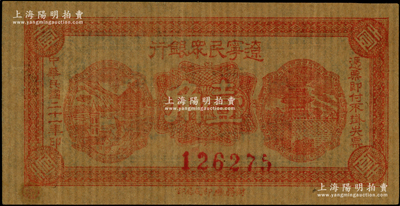 民国二十一年（1932年）辽宁民众银行壹角，薄纸版（即旧时东北糊窗户之薄纸），背印“兑换军用票”字样，属东北义勇军唐聚五部发行；源于已故东北钱币名家胡学源先生之旧藏，八五成新