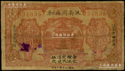 民国二十年（1931年）洮南同盛和壹圆，东北义勇军时代纸币，背印发行条例；洮南，原属奉天省，今归吉林省辖，罕见，有修补，七成新