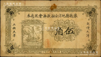 民国二十年（1931年）怀德县地方金融救济会流通券大洋伍角，上印轮船图，背印告白文字；怀德县，旧属奉天昌图府，1949年划归吉林，今改称公主岭；据《档案揭秘：国民党怀德县党部秘密抗战》一文记载：九一八事变后，国民党奉天省党务专员办事处派郑东藩、李桂桐在怀德县组建抗日义勇军，后因交战失利而败退，由此可推知，此钞当与义勇军相关；俞建国律师藏品，罕见，近七成新