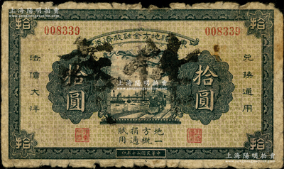 民国二十年（1931年）东丰县地方金融救济券法价大洋拾圆，属东北义勇军时代钞票；东丰县，旧属奉天海龙府，今归吉林省辖，该县在“九一八事变”后，属辽宁民众自卫军第十九路军司令王凤阁部之活动范围；源于已故东北钱币名家胡学源先生之旧藏，目前或属仅见，七成新