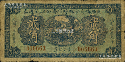 民国二十年（1931年）朝阳镇商会临时救济金融流通券贰角，东北义勇军时代钞票；朝阳镇属奉天海龙县，1954年划归吉林省，1985年撤县改称梅河口市；源于日本名家森本勇先生之旧藏，罕见，近七成新