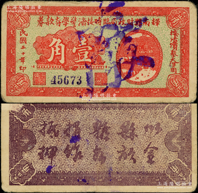 民国二十年（1931年）辉南县财政局临时接济警学存款券壹角，属东北义勇军时代纸币，背印发行简章；源于已故东北钱币名家胡学源先生之旧藏，少见，八成新