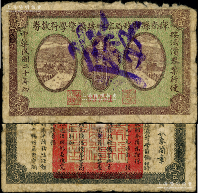 民国二十年（1931年）辉南县财政局临时接济警学存款券壹圆，属东北义勇军时代纸币，背印发行简章；源于已故东北钱币名家胡学源先生之旧藏，少见，近七成新