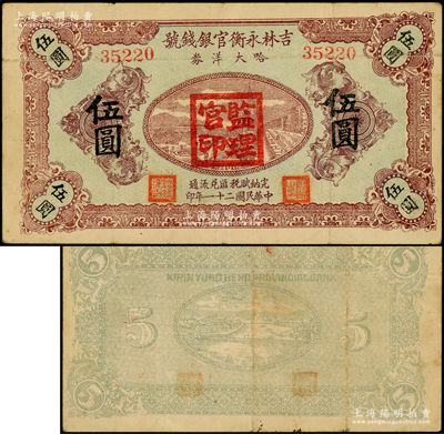 民国二十一年（1932年）吉林永衡官银钱号哈大洋券伍圆，盖有“监理官印”；此券存世鲜为人知，乃属东北义勇军李杜部所发行，少见，原票八成新