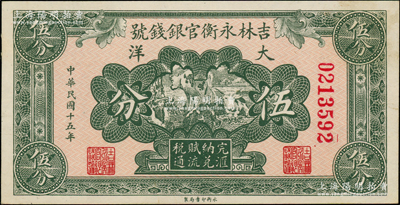 民国十五年（1926年）吉林永衡官银钱号大洋伍分，源于名家旧藏，未折九五成新