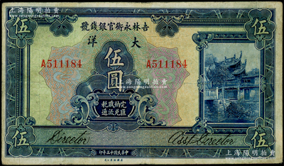 民国十五年（1926年）吉林永衡官银钱号大洋伍圆，七五成新