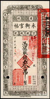 民国十七年（1928年）吉林永衡官帖叁吊样本，九八成新