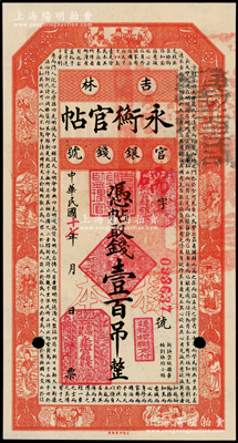 民国十七年（1928年）吉林永衡官帖壹百吊样本，九八成新