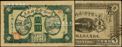 滨江商会发行临时辅币1917年黑色壹角、1919年存票壹圆共2枚不同，以沙俄羌帖为货币单位，七至八五成新