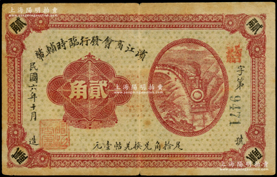 民国六年（1917年）滨江商会发行临时辅币贰角，黑色4位数号码券，以沙俄羌帖为货币单位，八成新