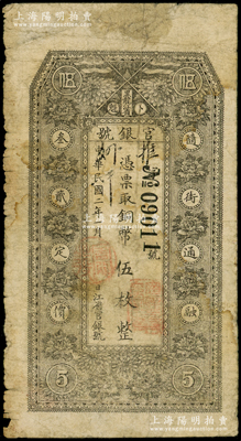 民国二年（1913年）黑龙江省官银号铜币伍枚，背印红色告白文字，七成新