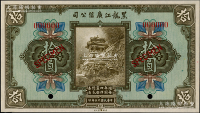 民国十三年（1924年）黑龙江广信公司週年四厘债券拾圆样本券，九八成新