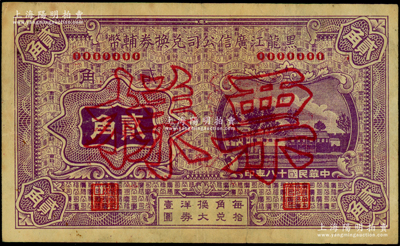 民国十八年（1929年）黑龙江广信公司兑换券辅币贰角票样，日本回流品，近八成新