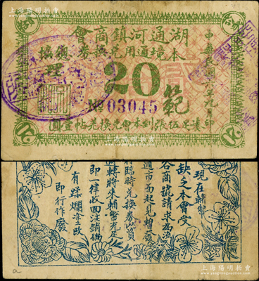 民国六年（1917）湖通河镇商会贰拾分，以沙俄羌帖为货币单位，该镇旧属瑷珲县，今归呼玛县辖；资深藏家出品，罕见且属首度公诸于阳明，七五成新