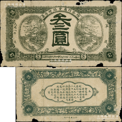 民国八年（1919年）绥芬河商会临时存票羌洋叁圆，此地原属吉林省东宁县，今归黑龙江省管辖；海外回流品，少见，边有缺损，六成新