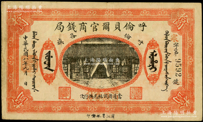 民国八年（1919年）呼伦贝尔官商钱局拾圆，黑色4位数号码券，且加盖“每圆当银壹分行使”红字，原票八成新