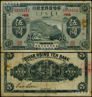 民国拾伍年（1926年）察哈尔兴业银行蓝黑色伍圆，红字楷体版“张家口”地名，乃利用民国九年版改色印刷；海外回流品，罕见，原票七五成新