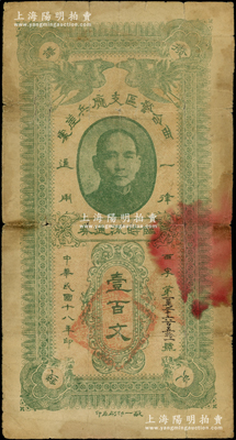 民国十八年（1929年）西合营区支应兵差处临时流通券壹百文，西合营属察哈尔省张家口蔚县，此钞乃地方武装所发行，或与西北军相关，罕见且属首度公诸于阳明，原票七成新