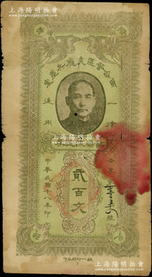 民国十八年（1929年）西合营区支应兵差处临时流通券贰百文，西合营属察哈尔省张家口蔚县，此钞乃地方武装所发行，或与西北军相关；罕见且属首度公诸于阳明，原票七成新