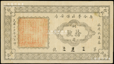 民国十七年四月版（1928年）西合营区保安局临时流通券铜元拾枚，西合营属察哈尔省张家口蔚县，此钞乃地方武装所发行，或与西北军相关；少见，原票八成新