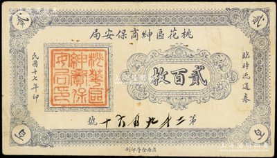 民国十七年（1928年）桃花区绅商保安局临时流通券贰百枚，桃花区属察哈尔省张家口蔚县，此钞乃地方武装所发行，或与西北军相关；少见，原票八成新