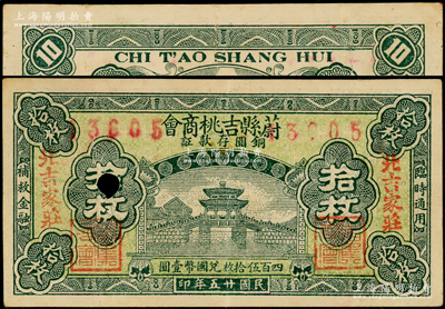 民国廿五年（1936年）蔚县吉桃商会拾枚，上盖“北吉家庄”地名，打孔注销；海外回流品，少见，八五成新